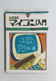 絵でみる マイコン入門