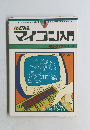 絵でみる マイコン入門