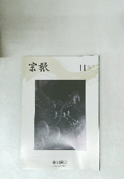 宗報　11