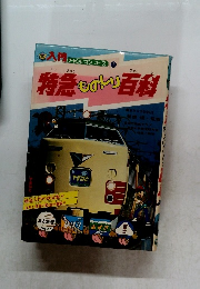 特急ものしり百科