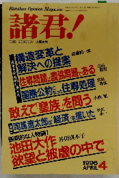 諸君!　1996/4