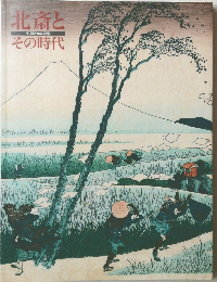 北斎とその時代　生誕250年記念