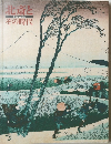 北斎とその時代　生誕250年記念