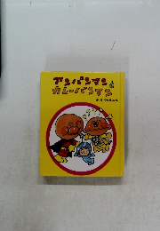 アンパンマンとカレーパンマン