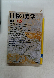 日本の美学　１０　自然