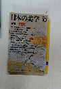 日本の美学　１０　自然