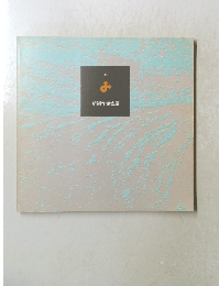 新制作協会展　1981