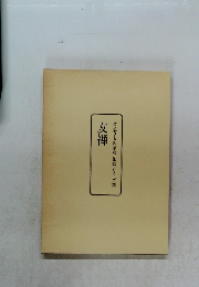 装道きもの学院染織シリーズ2　友禅