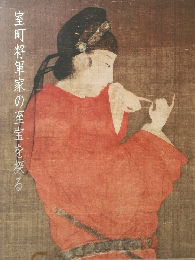 室町将軍家の至宝を探る