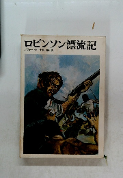 ロビンソン漂流記