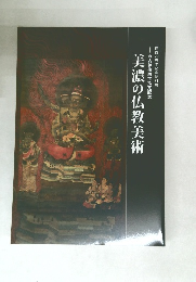 五大尊像国宝指定記念 開館20周年記念特別展 美濃の仏教美術