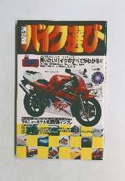 バイク選び　1995　決定版