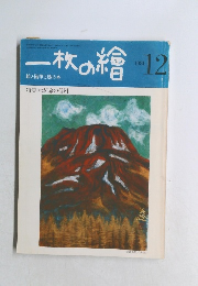 一枚の繪 1981/12 絵と随筆と旅の本