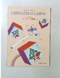 クリスマス讃歌