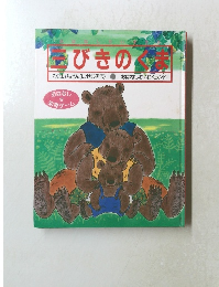 三びきのくま