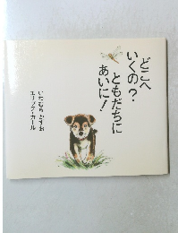 どこへいくの? ともだちにあいに 