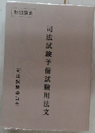 司法試験予備試験用法文