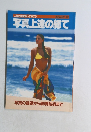 写真上達の総て