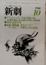すべての劇的なるもののために 新劇 1980/10