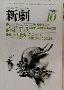 すべての劇的なるもののために 新劇 1980/10