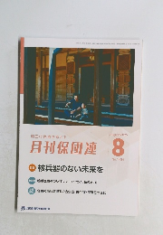 月刊保団連　2025年8月号　No.1454
