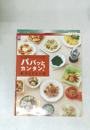 パパッとカンタン！手づくりレシピ 