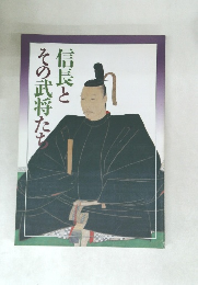信長とその武将た