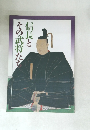 信長とその武将た