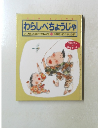 わらしべちょうじゃ