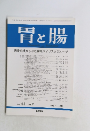 胃と腸　2009年8月号　Vol.44　No.9