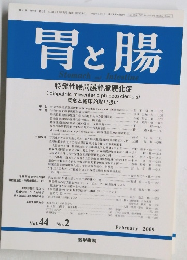 胃と腸 Vol.４４　No.２　２００９年2月号