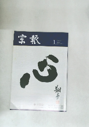 宗報　1月号