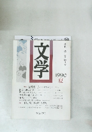 文学　1990夏