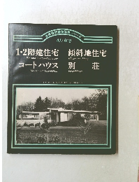 世界現代建築写真シリーズ　01:住宅