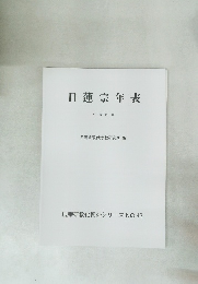 日蓮宗年表 　現宗研教化資料シリーズ NO.43