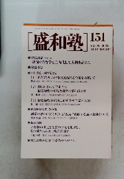 盛和塾　151　2018年10月号