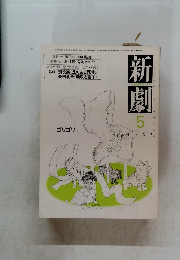 新劇 1982.5 