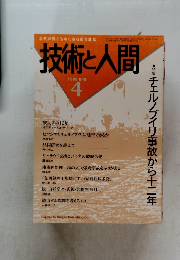 技術と人間 1998.4 