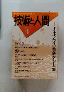 技術と人間 1998.4 