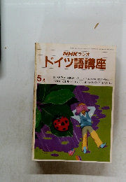 NHK ラジオ ドイツ語講座　5