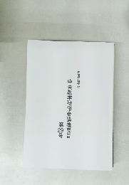 中央教学研修会講義要旨　第29号