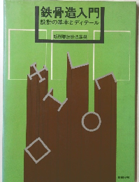 鉄骨造入門 設計の基本とディテール