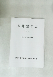 日蓮宗年表　平成26年