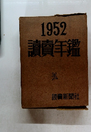 1952 讀賣年鑑　