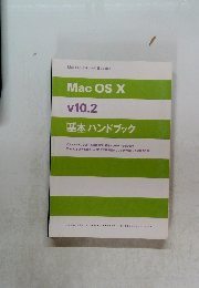 Mac OS X v10.2 基本ハンドブック