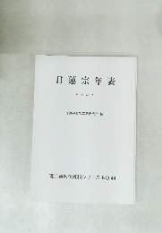 日蓮宗 年表 平成 24 年　
