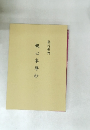 観心本尊抄　