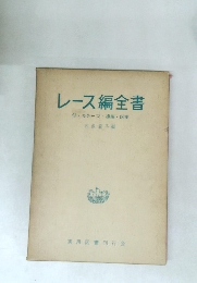 レース編全書　