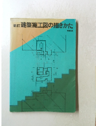 新訂建築施工図の描きかた 