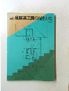 新訂建築施工図の描きかた 